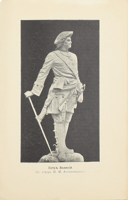 Ключевский В.О. Петр Великий среди своих сотрудников. Очерк проф. В.О. Ключевского. СПб.: Тип. Мин-ва путей сообщения (т-ва И.Н. Кушнерев и К°), 1902.